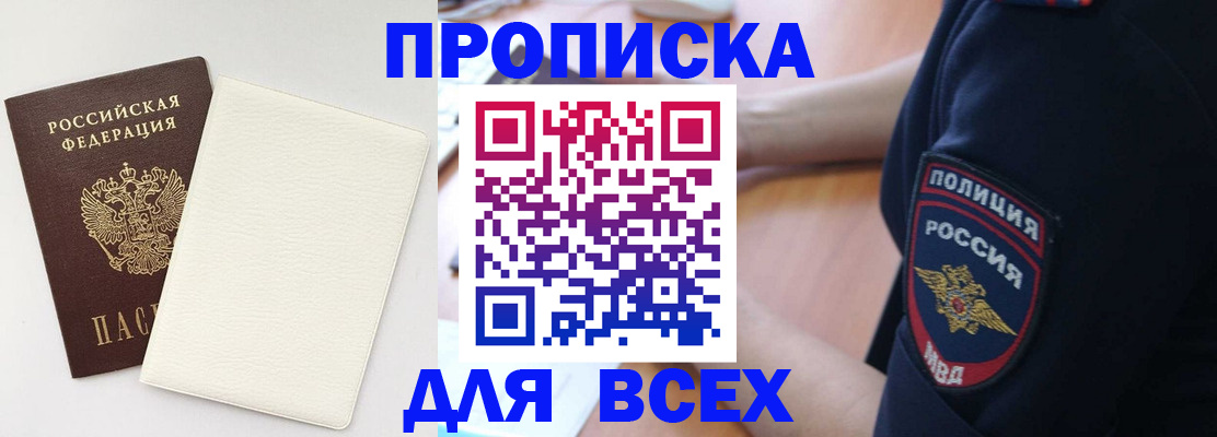 прописка штамп в Новороссийске